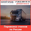 Перевозка токарных станков по России - тарифы и цены транспортной компании «Невский Переезд»