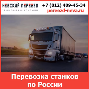 Перевозка токарных станков по России - тарифы и цены транспортной компании «Невский Переезд»