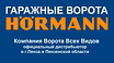 Автоматические гаражные ворота(made in Germany-произведены в Германии)