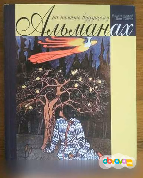 Продам: на память будущему Альманах. ДомТончу в Домодедово
