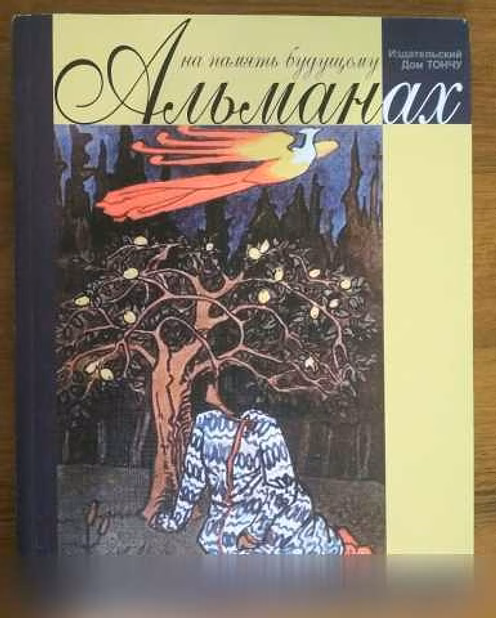 Продам: на память будущему Альманах. ДомТончу в Домодедово