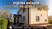 Отделка фасадов декоративной штукатуркой в Ростове и области: долговечность и эстетика 