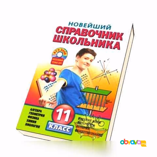 Продам: новейший справочник школьника 11 класс в Москве