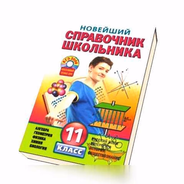 Продам: новейший справочник школьника 11 класс в Москве