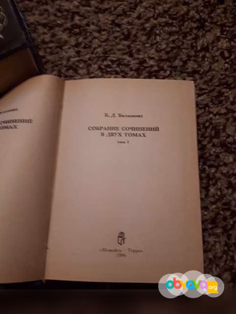 Продам: бальмонт К. Д.Собрание сочинений в 2 том