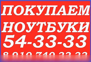 Продам: 54-33-33 СКУПКА НОУТБУКОВ КУРСК Покупаю любые ноутбуки в Курске 8-910-740-33-33 срочно, дорого
