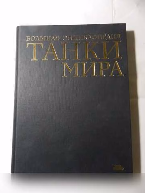 Продам: книги о бронетанковой технике в Санкт-Петербурге