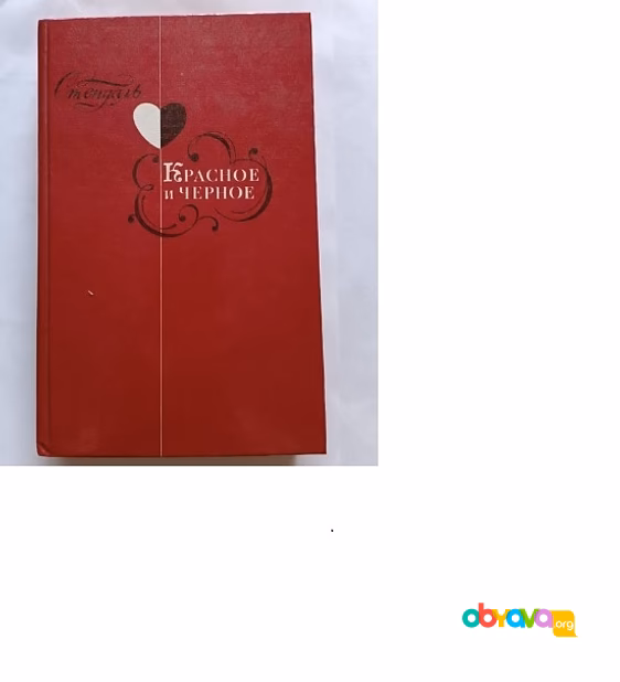 Книга красное и черное