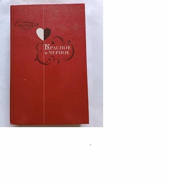 Книга красное и черное