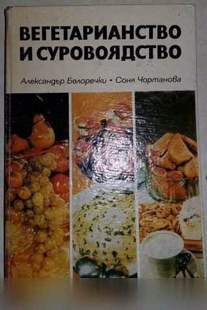 Продам: вегетарианство и суровоядство рецепты в Сыктывкаре
