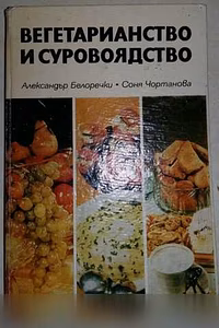 Продам: вегетарианство и суровоядство рецепты в Сыктывкаре