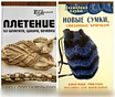Продам: книги - макраме и вязание крючком в Домодедово