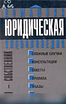 Продам: домашняя юридическая энциклопедия в Москве
