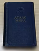 Продам: атлас мира 1954 года СССР в Сыктывкаре