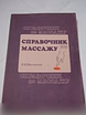 Продам: все о массаже в Санкт-Петербурге