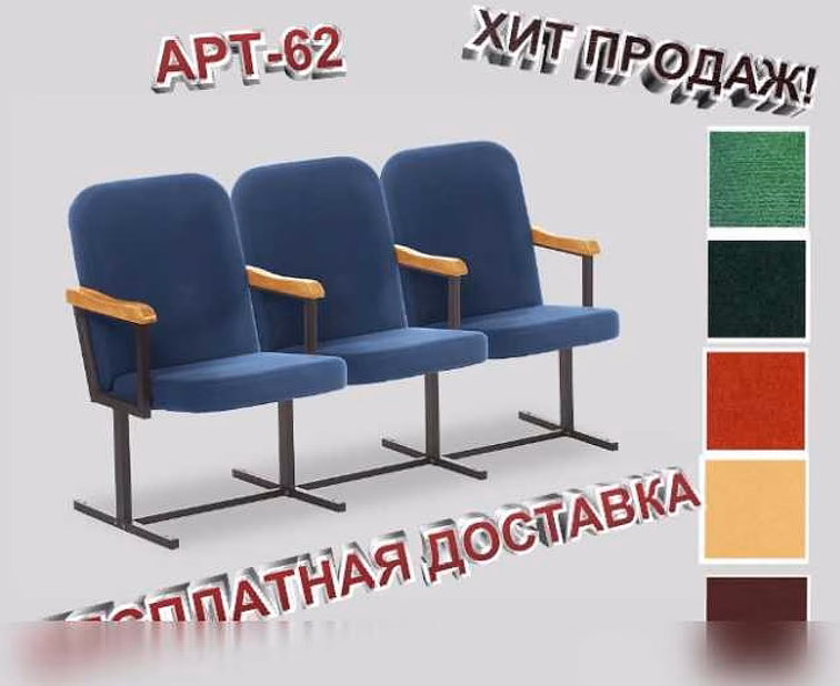 Продам: кресла для актовых залов 3-х м "Арт62"