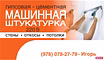 Штукатурка. Машинная штукатурка. Гипсовая штукатурка