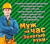 Частный мастер Муж на Час