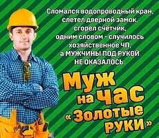 Частный мастер Муж на Час