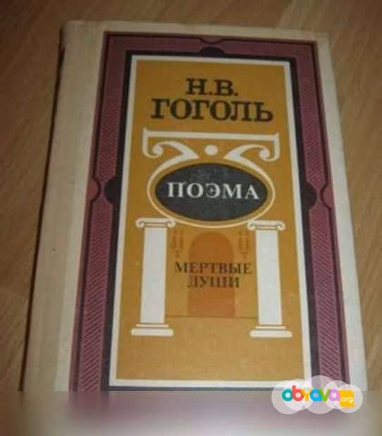 Продам: поэма мёртвые души Гоголь в Сыктывкаре