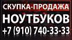 Куплю: ноутбук 8-910-740-33-33, 54-33-33. Срочно дорого покупаю новые, подержанные, рабочие и нерабочие ноутбуки в любом состоянии и комплектации в Курске! Даю до 99% от стоимости в магазине за новые ноутбуки! 24/7