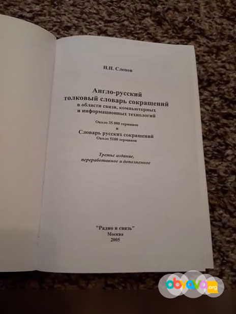 Продам: слепов Англо-русский толк.словарь сокращ в Санкт-Петербурге