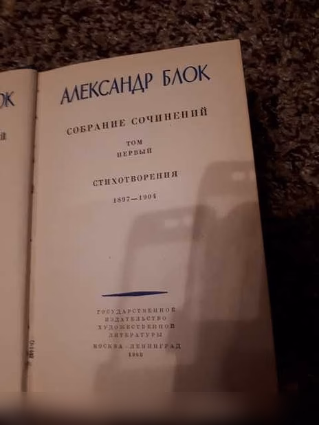 Продам: а Блок. Собр. соч. 3 тома в Санкт-Петербурге