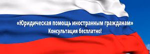 Юридическая (правовая) помощь мигрантам (иностранным гражданам)