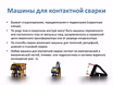 Предложение: ремонт сварочного оборудования в Москве