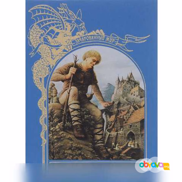 Великаны и людоеды, Зачарованный мир