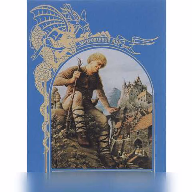 Великаны и людоеды, Зачарованный мир