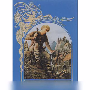 Великаны и людоеды, Зачарованный мир