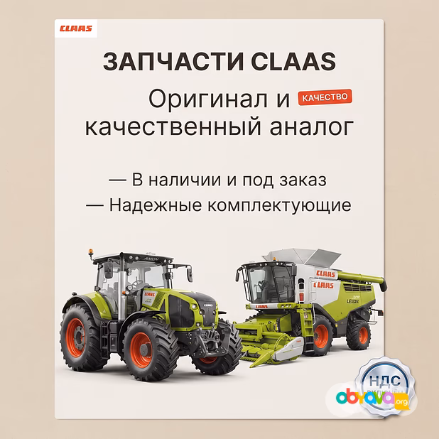 Запчасти CLAAS в наличии и под заказ! Оригинал и качественный аналог.