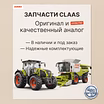 Запчасти CLAAS в наличии и под заказ! Оригинал и качественный аналог.
