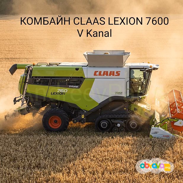 КОМБАЙН CLAAS LEXION 7600 V Kanal / CEMOS Automatic / 2022 г.в. / 321 м/ч