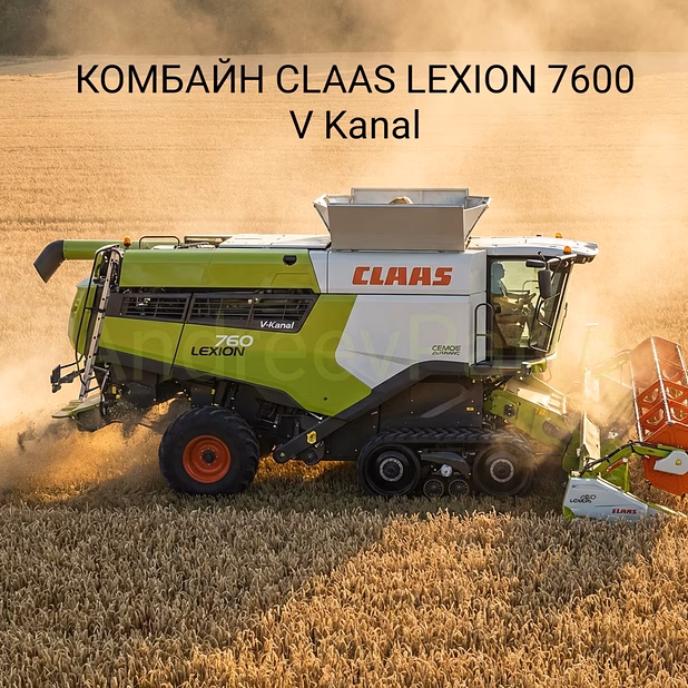 КОМБАЙН CLAAS LEXION 7600 V Kanal / CEMOS Automatic / 2022 г.в. / 321 м/ч