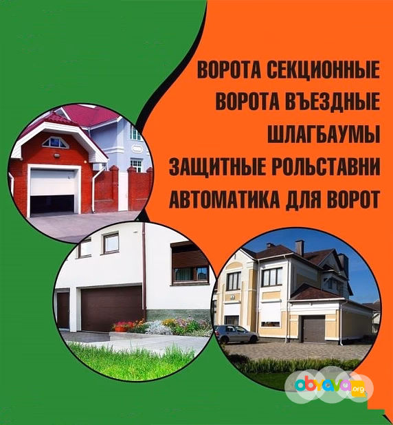 Ворота,рольставни,шлагбамуы,привода-изготовление,продажа,монтаж