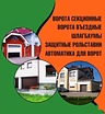 Ворота,рольставни,шлагбамуы,привода-изготовление,продажа,монтаж