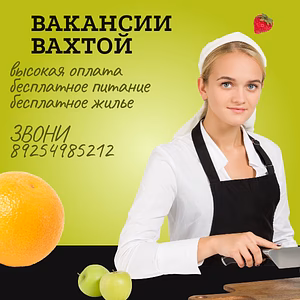 Срочно требуются на вахту: комплектовщик, грузчик, повар, пекарь