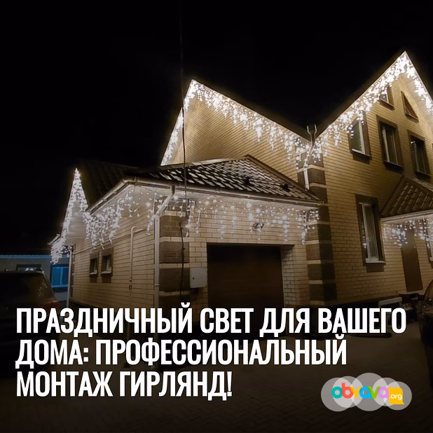 Монтаж гирлянд на дом – расчёт по фото