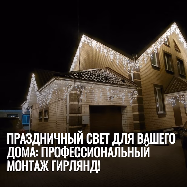 Монтаж гирлянд на дом – расчёт по фото