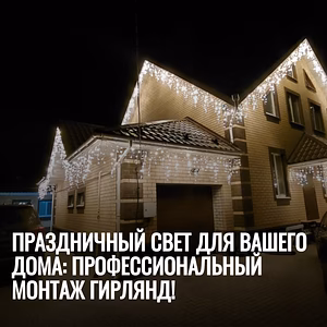 Монтаж гирлянд на дом – расчёт по фото