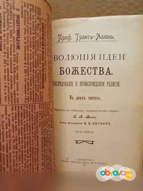 Продам: эволюция идеи Божества - 1906г в Москве