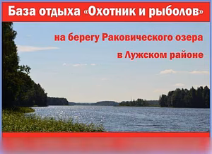 База отдыха "Охотник и рыболов" в Санкт-Петербурге