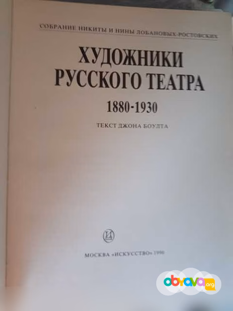 Художники Русского театра 1880 - 1930 