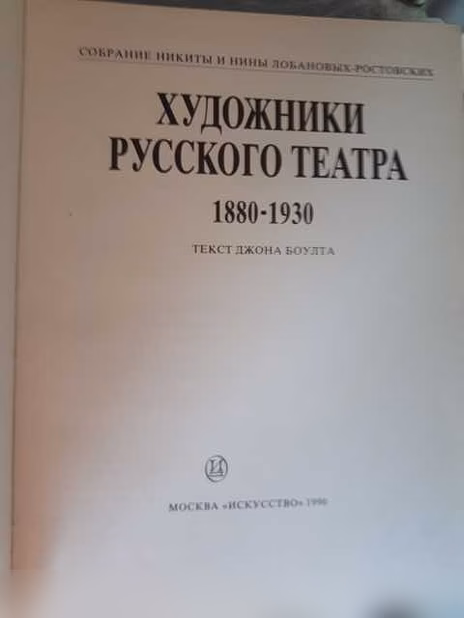 Художники Русского театра 1880 - 1930 
