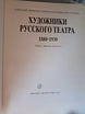 Художники Русского театра 1880 - 1930 