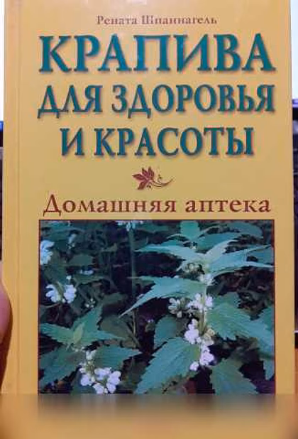 Продам: крапива для здоровья и красоты. Шпаннаге в Ейске