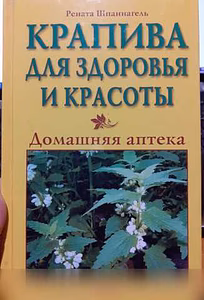 Продам: крапива для здоровья и красоты. Шпаннаге в Ейске