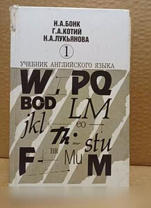 Продам: бонк. Учебник английского языка. Часть 1 в Москве